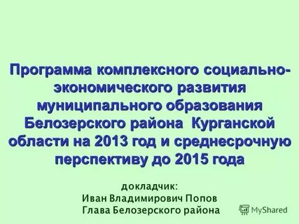 Комплексный план развития муниципального образования