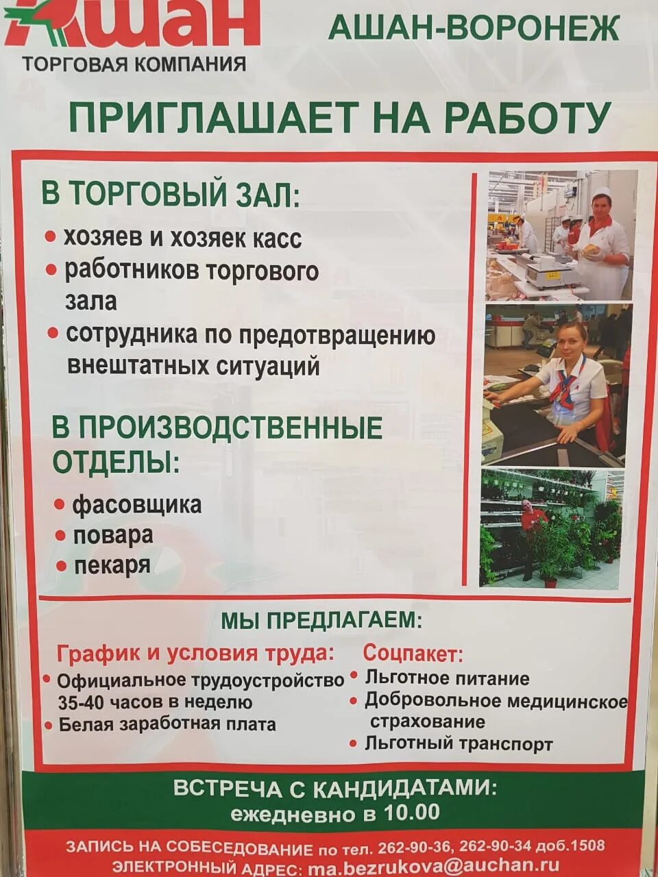 Воронеж авито работа свежие вакансии для женщин. Ашан работа. Ашан Воронеж. Магазин Ашан в Воронеже. Ашан сотрудники.