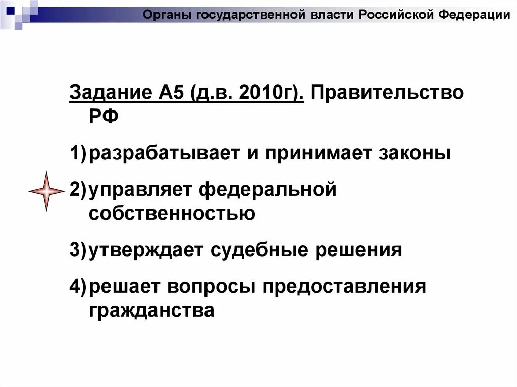 Правительство управляет федеральной собственностью. Законы рф разрабатывают ответ. правительство рф разрабатывает. правительство рф разрабатывает и принимает законы. законы рф разрабатывают 3 класс.
