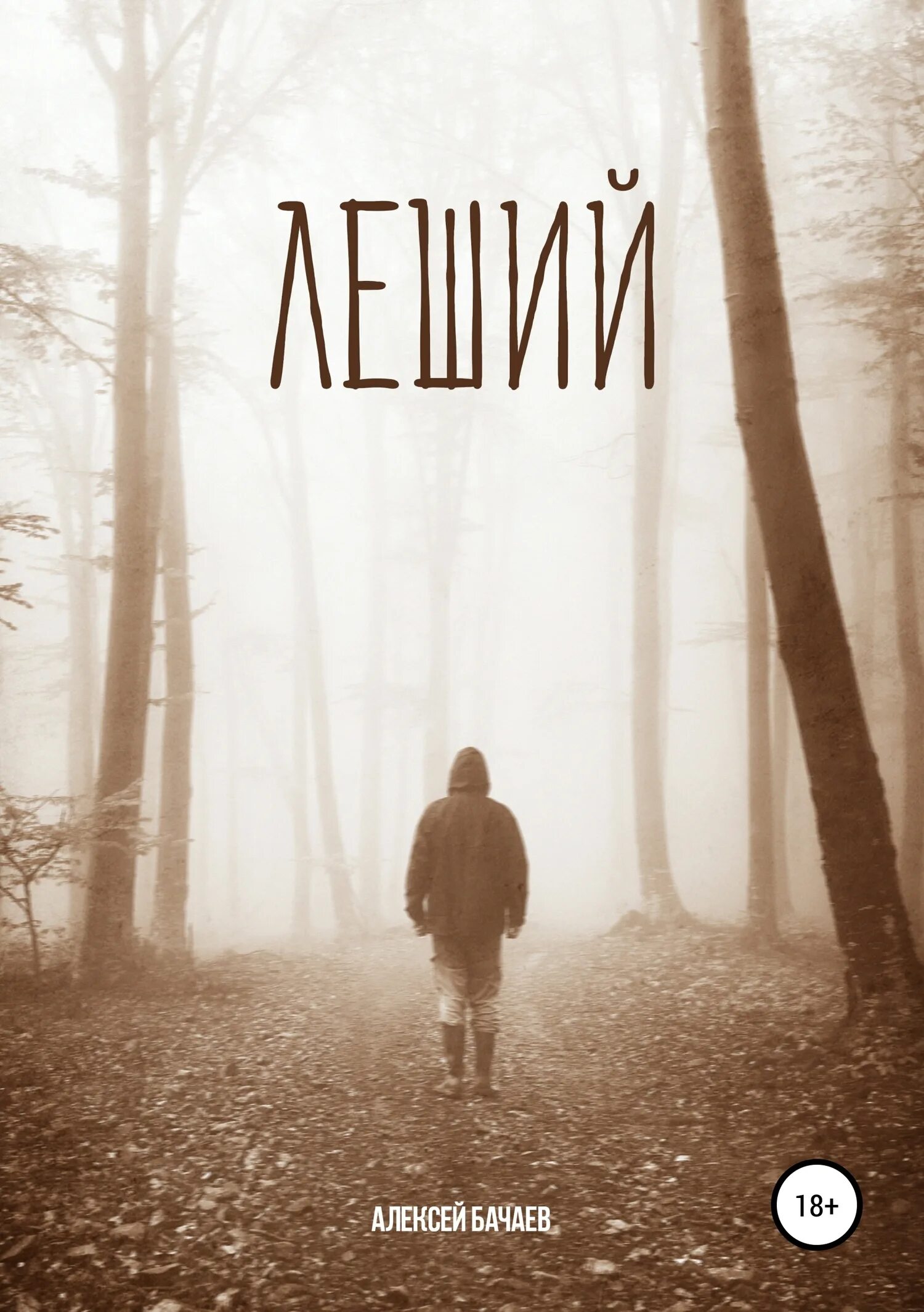 Читать книгу леший. Книги про лешего. леший обложка. алексей леший. леший леонид иванов книга.