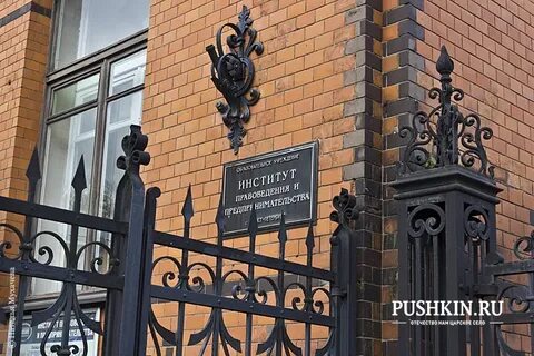 Институт правоведения