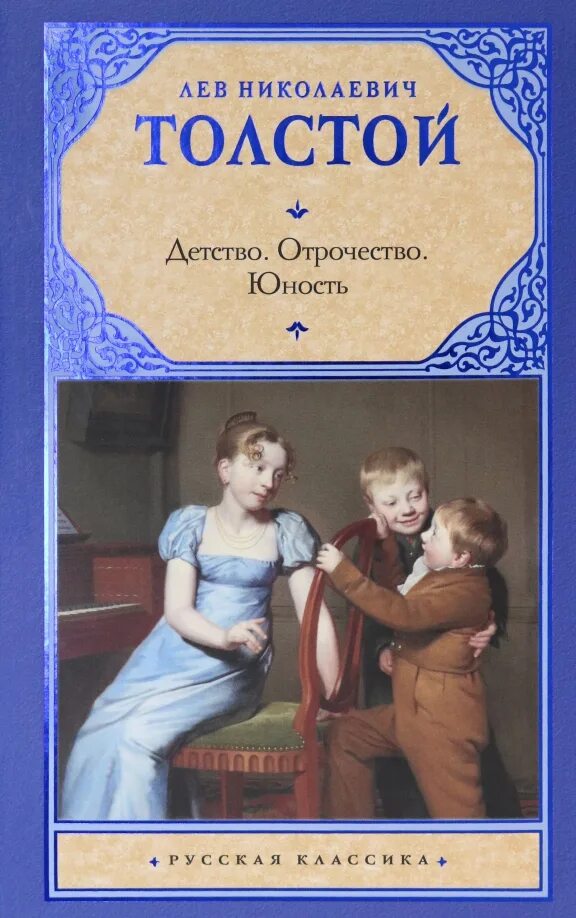 Детство лев толстой книга книги льва толстого. Толстой л. Отрочество. Толстой л. Л н толстой детство книга.