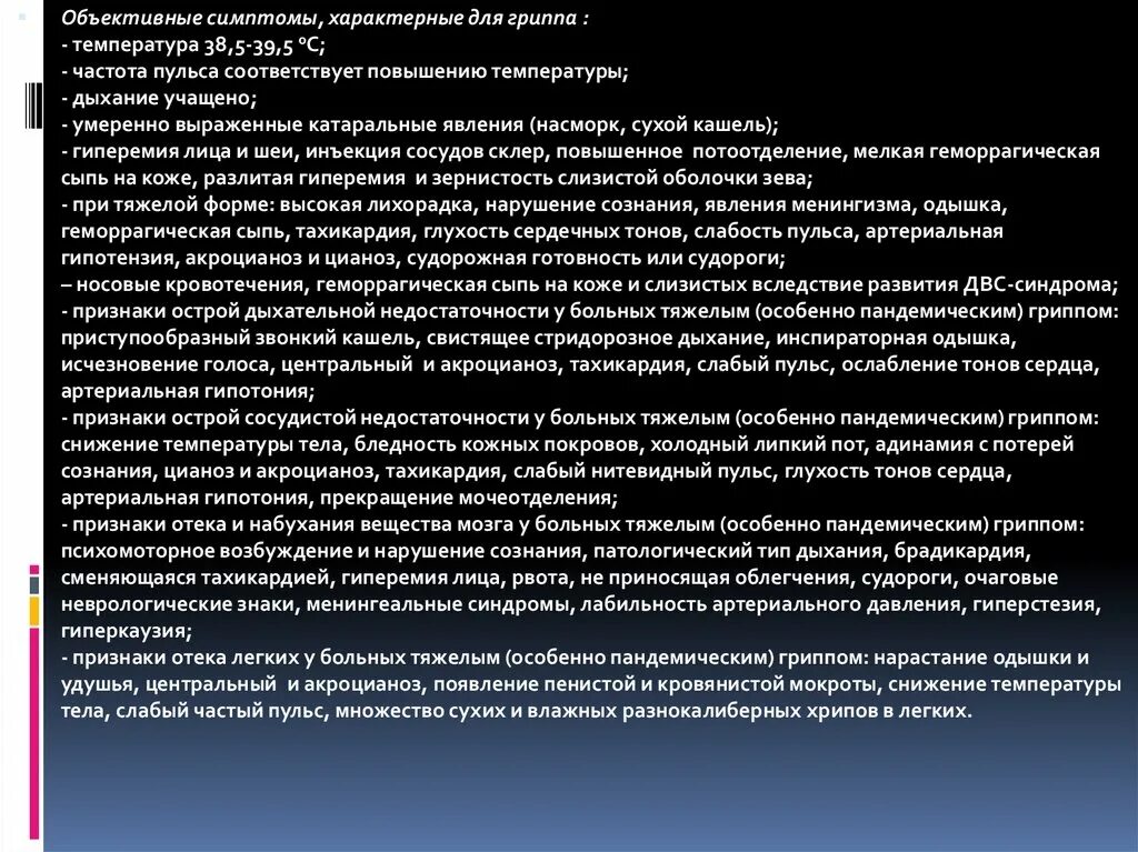 Дыхание при орви. Симптомы характерные для гриппа. Объективные признаки ОРЗ. Тип дыхания при ОРВИ. Объективные признаки температуры.