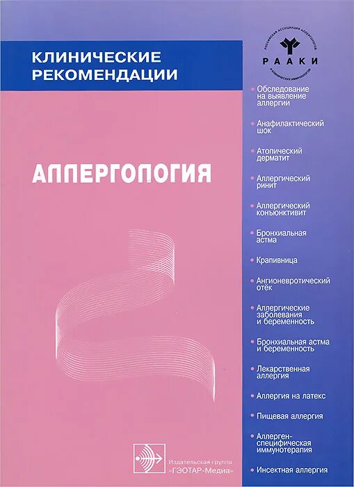 Аллергология клинические рекомендации Хаитов р.м. Рекомендации клинические по. Аллергология клинические рекомендации. Аллергология и клиническая иммунология.клинические рекомендации. Клинические рекомендации для врачей