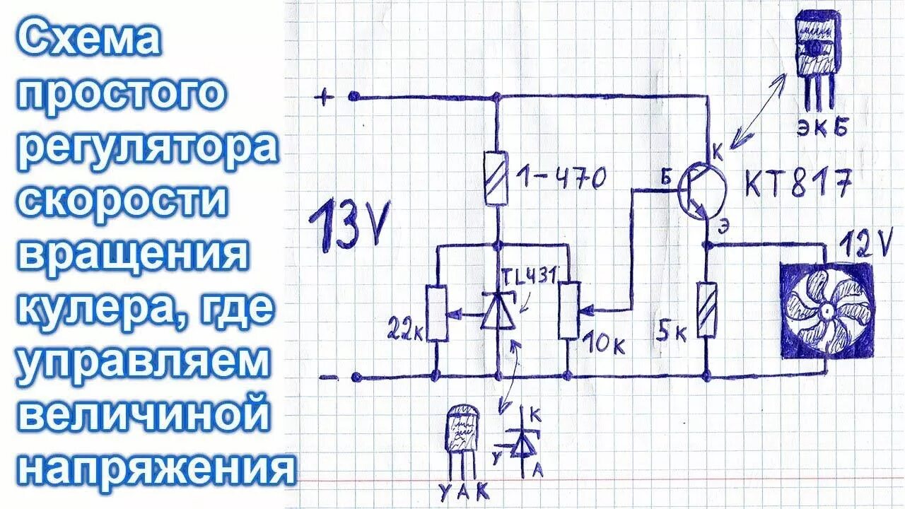 Регулятор тока 12в. Схема регулятора оборотов вентилятора на 220 вольт. Регулятор оборотов двигателя 12 вольт схема для вентилятора. Регулятор вентилятора 220 вольт схема подключения. Схема регулировки оборотов вентилятора на 220в.