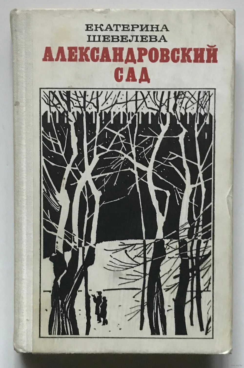 Шевелев писатель. Шевелева Александровский сад. Александровский сад книга Автор. Александровский сад кто Автор книги. Книга в саду.