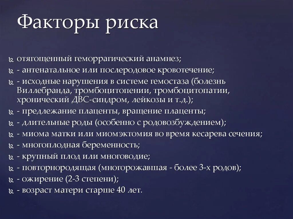 Факторы риска в течении послеродового периода. Факторы риска развития акушерских кровотечений. Факторы риска кровотечений в раннем послеродовом периоде. Факторы риска в послеродовом периоде. Анамнез по беременности и родам