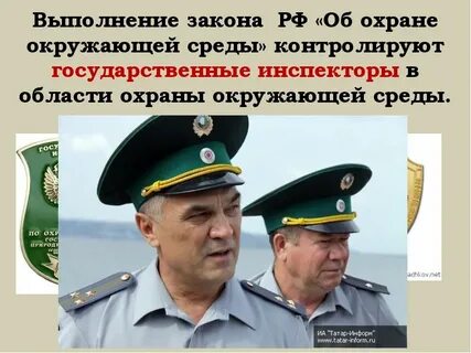 Инспектор по охране окружающей среды