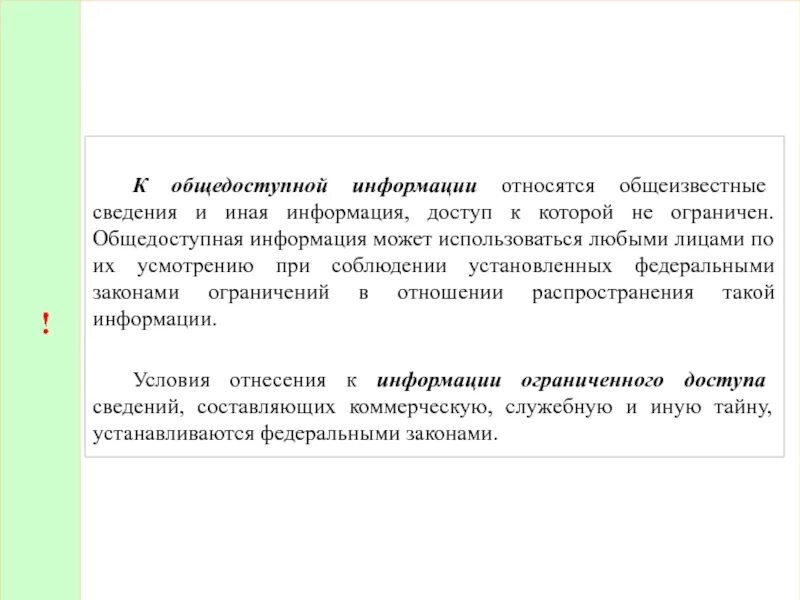 Что относится к общедоступной информации. Информация общедоступная и ограниченного доступа. Общедоступная информация статья. Общедоступная информация примеры.