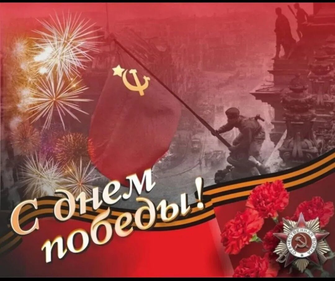 С днем победы поздравляем всю огромную страну. С днем победы. ос днем победы. открытка &quot;с днём победы&quot;. с днем великой победы открытка.