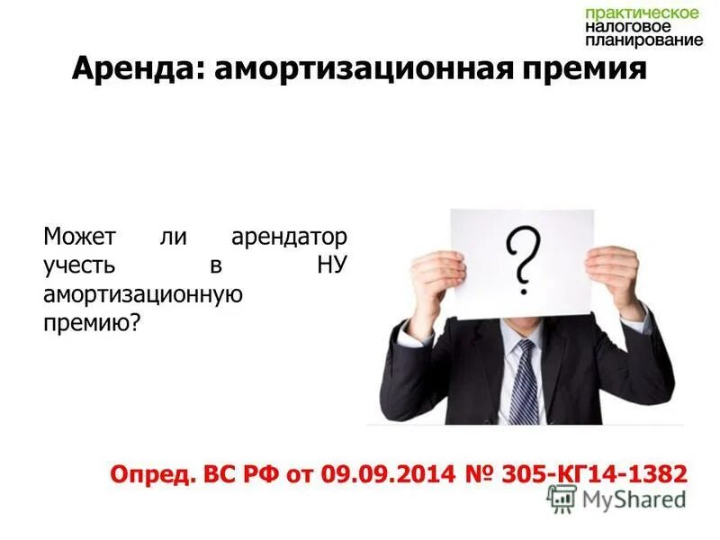 Амортизационная премия картинки. Налоговое планирование на предприятии. Амортизационная премия картинки для презентации. Налоговый риск для презентации.