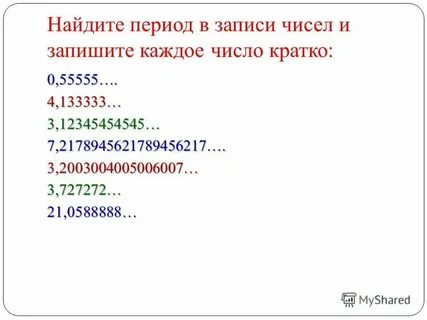 Период числа
