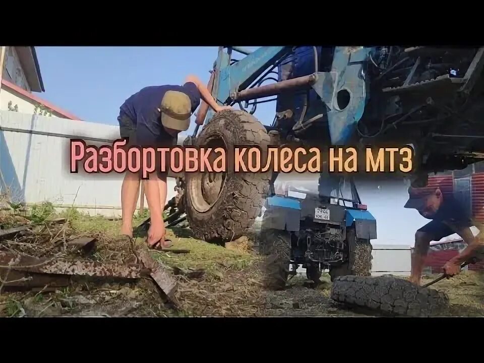 Сборка мтз видео. Замена колес на тракторе. Как разбортировать колесо трактора.