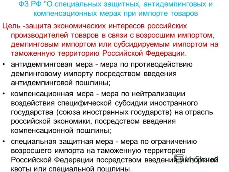 Закон о плодородии. Специальные защитные меры при импорт. Специальные антидемпинговые и компенсационные меры. Компенсационные защитные меры. Защитные и антидемпинговые меры..