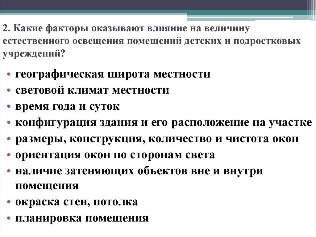 Факторы влияющие на естественное освещение. От чего зависит естественное освещение. Факторы, влияющие на световой коэффициент:. Факторы влияющие на уровень естественного освещения в помещениях.