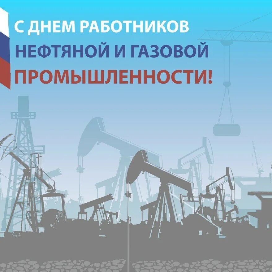 С днем работника нефтяной и газовой промышленности. С днем нефтяника. С днем нефтяника. Праздник нефтяной и газовой промышленности. С днем газовой промышленности.