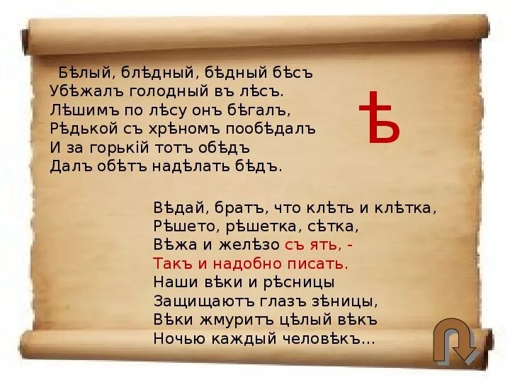 Белый бледный бедный бес убежал голодный в лес. Буква ять в славянской азбуке. Стихотворение буква ять. Стих на любую тему. Светло серый тон.