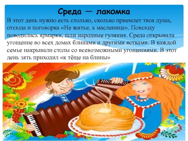 Что делают в среду на масленицу. Третий день Масленицы среда Лакомка. Масленица среда Лакомка традиции. Среда Лакомка. Масленичная неделя среда Лакомка.