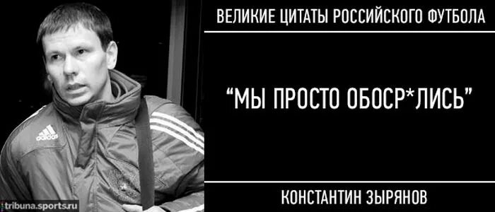 Цитаты отечественных. Великие цитаты российского футбола. цитаты российских футболистов. цитаты про футбол.
