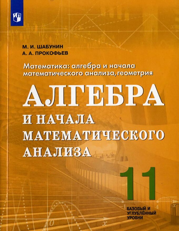 Математика 5 углубленный уровень