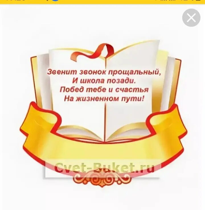 Удачи тебе выпускник. Оригинальные открытки выпускникам. Звенит звонок прощальный. Прозвенел звонок прощальный.