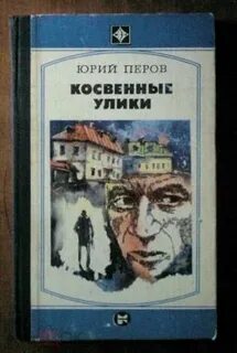 Косвенные улики