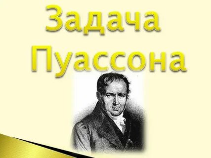 Пуассон
