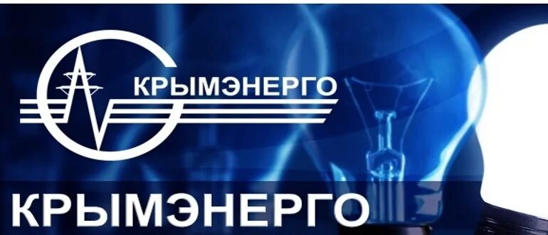 Крымэнерго. Крымэнерго логотип. крымэнерго личный кабинет. крымэнерго евпатория.