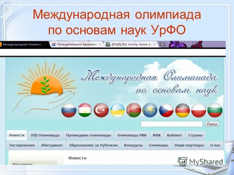 сайт олимпиады урфо. урфо олимпиада официальный сайт. диплом карлова университета. международная олимпиада урфо. Xv международная олимпиада по основам наук диплом.