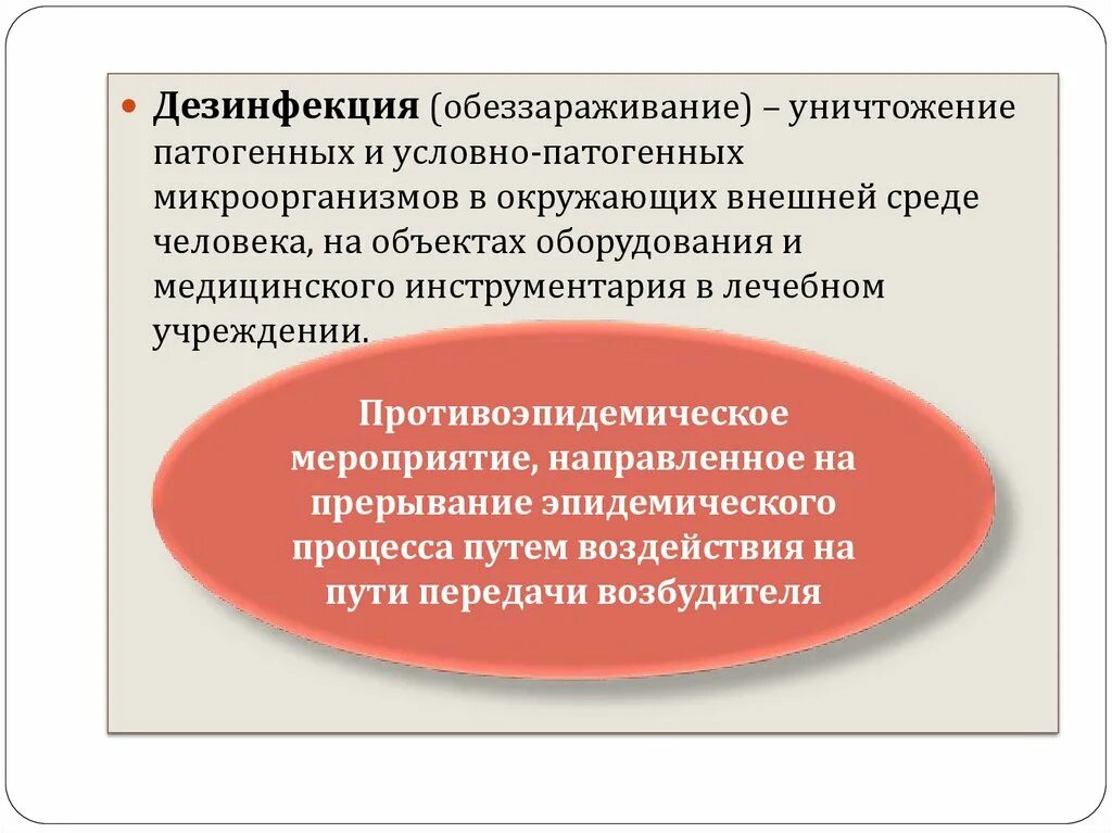 Обеззараживание объектов внешней среды