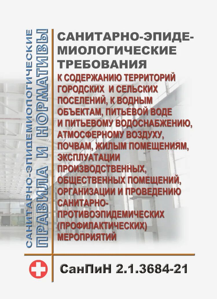 Санпин n 2.1 3684 21. САНПИН 3684-21. САНПИН 3684. САНПИН 2.1.3684. САНПИН 2.1.3684-21 «санитарно-эпидемиологические требования к.