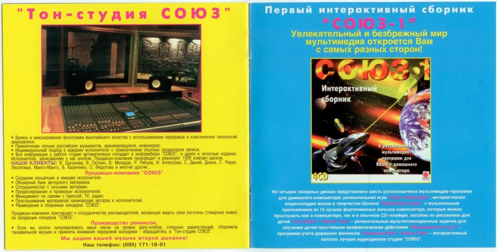 Сборник союз лучшее. Союз 19 сборник 1997. Сборник студии Союз - 4. Союз 19 1996. Музыкальный сборник Союз 19.