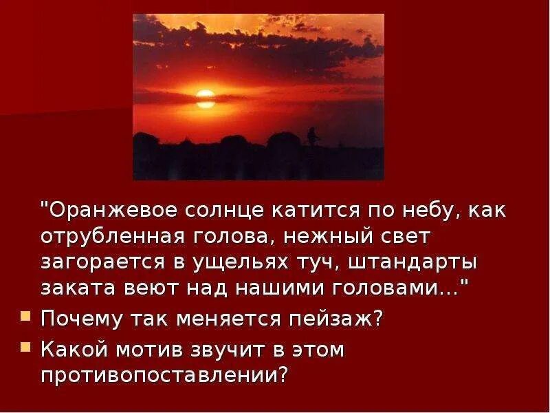 Солнце катится по небу. Солнце катится закат. Катится солнце по небосклону. Почему солнце оранжевое.