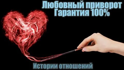 Приворот на отношения