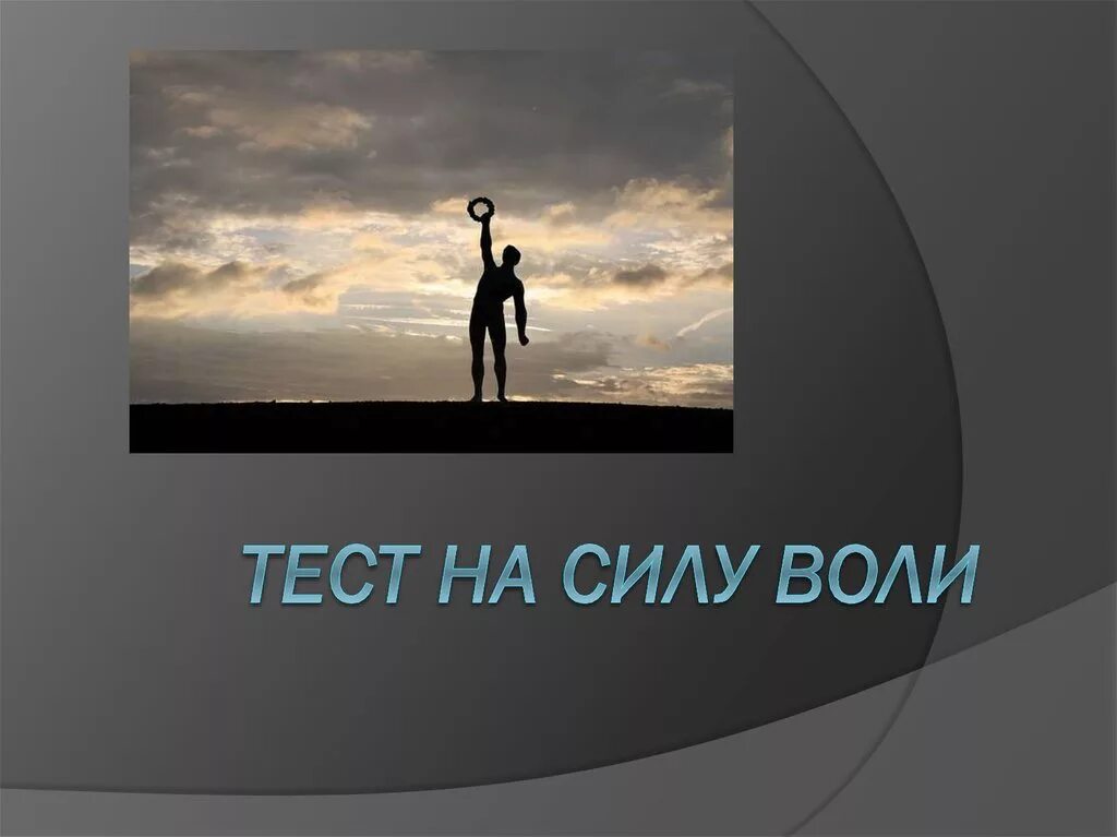 Хотя волею волею. Картинки на тему Воля. Воля картинки для презентации. Сила воли. Сила воли презентация.