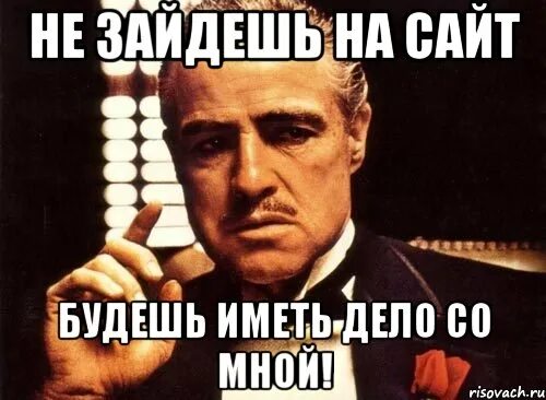 Легко иметь дело. С вами приятно иметь дело мем. зайдешь. будешь иметь дело со мной. будешь иметь дело со мной мем.