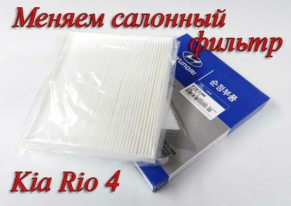 Салонный фильтр Киа Рио 4 артикул. Салонный фильтр Kia Rio 4. Салонный фильтр Kia - Rio 05: Sep.2006 артикул. Фильтр салонный Киа Рио 2015 артикул. Разница салонных фильтров