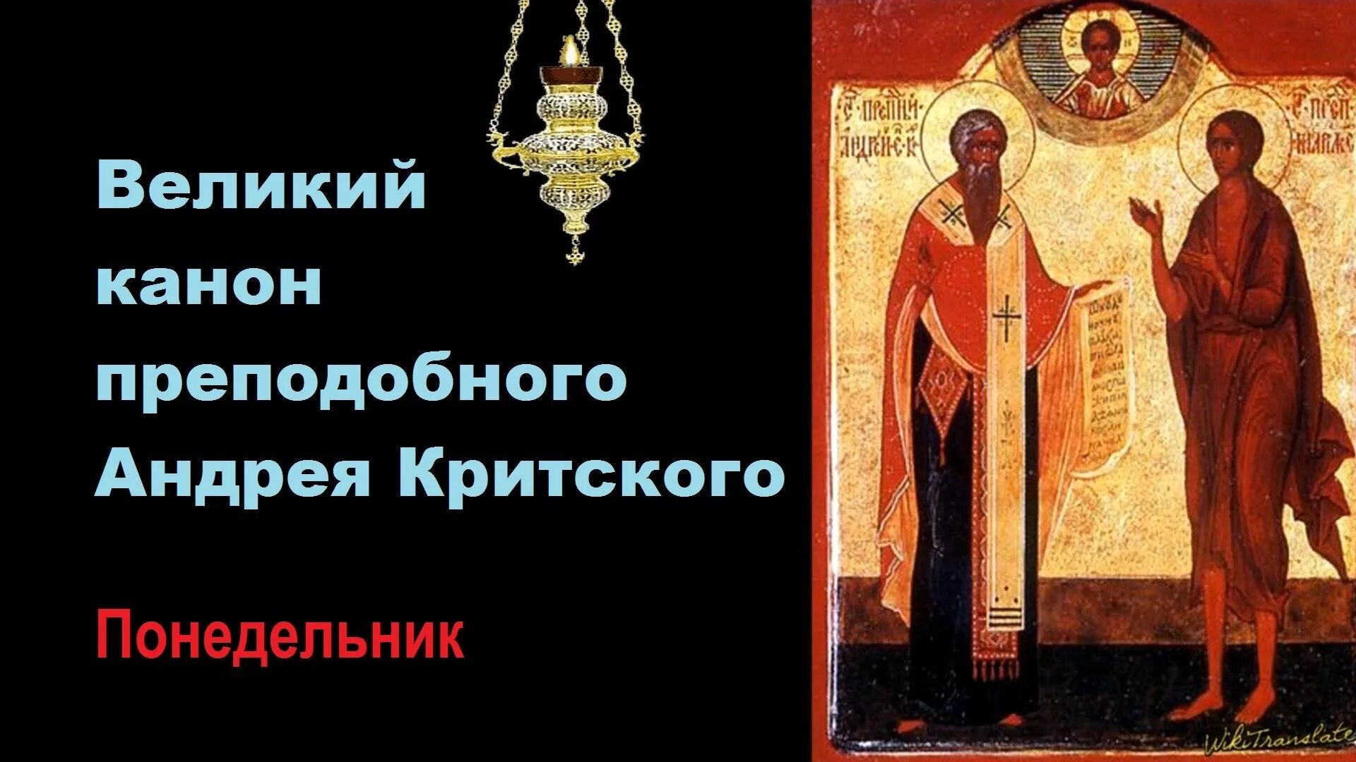 Канон андрея критского вторник. Канон андрея критского слушать понедельник. Андрея критского. Канон андрея критского понедельник. Канон андрея критского понедельник.