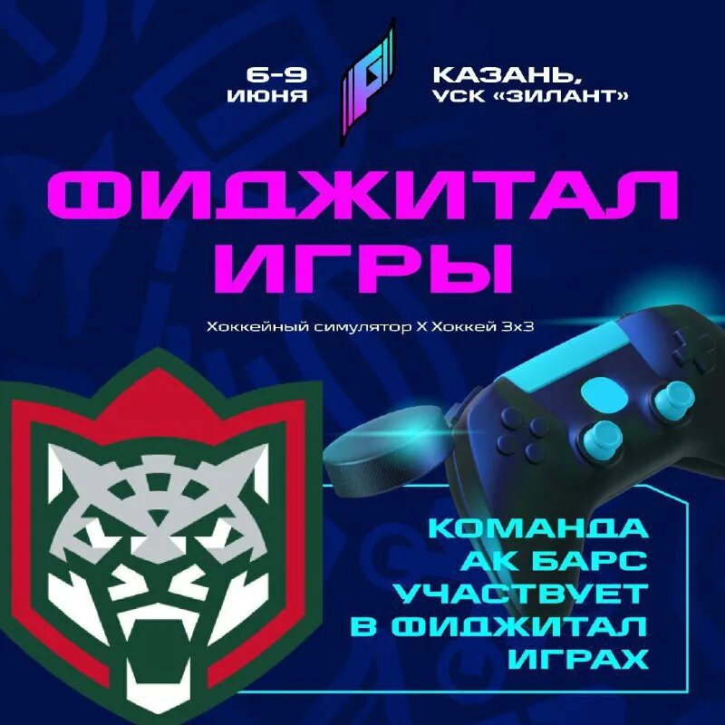 Фиджитал хоккей. Фиджитал игры. ак барс игрушка.