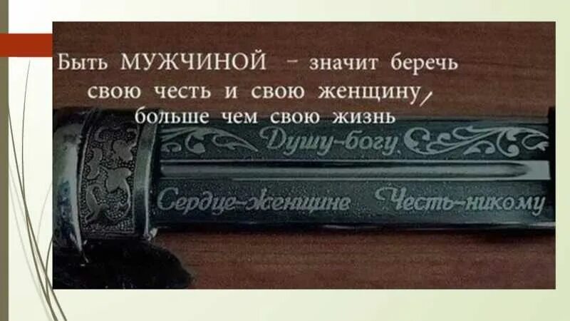 Быть хорошим не в чести. Кавказские цитаты. мудрые слова про честь. высказывания о чести. высказывания о достоинстве.