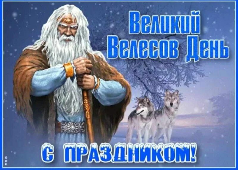 великий велесов. великий велесов день 11 февраля. велес бог славян. великий велесов. праздник велеса.