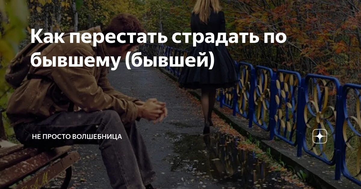 Цвет страдающего бывшего