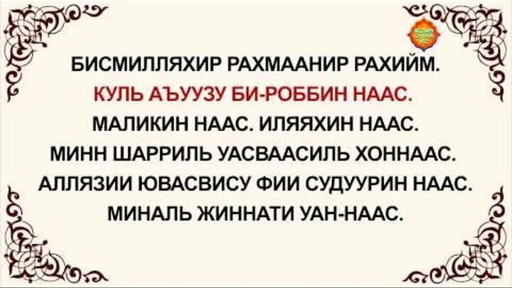 Сура нас. Нас сураси. Нас Сура текст. Сура Аль Фалак.