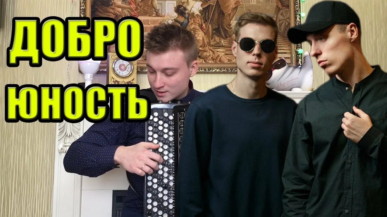 Dabro Юность. Группа добро Юность. Группа Dabro. Группа Dabro ДАБРО. Добро юность mp3