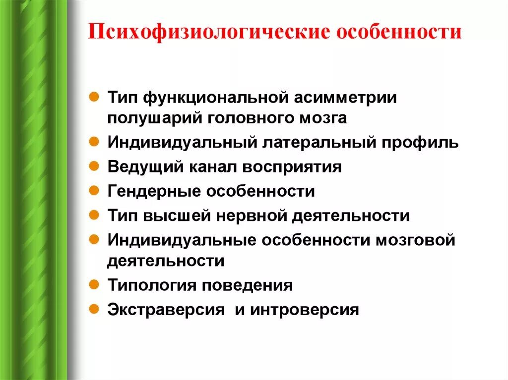 Особенности психофизиологии. Психофизиологические особенности. Психофизиологические особенности организма. Психофизиологические характеристики.