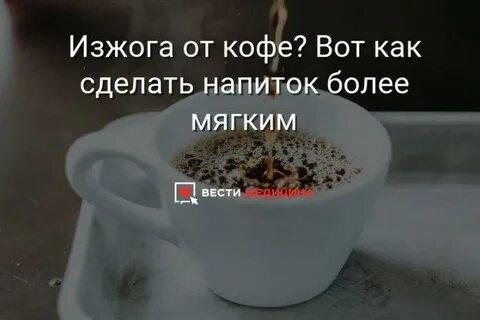 Изжога от кофе
