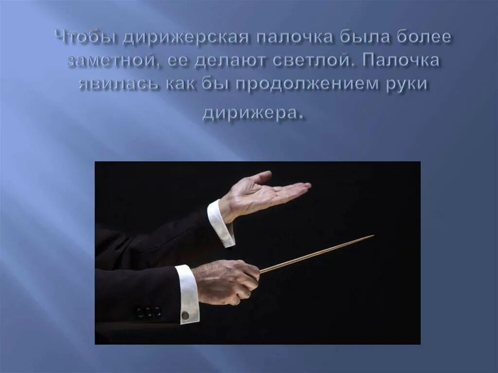 Слово дирижировать. Дирижерская палочка. Волшебная палочка дирижера. Жесты дирижера. Жесты дирижерской палочки.