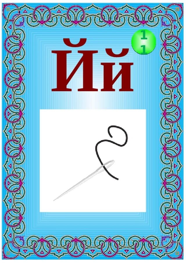 Йй йф