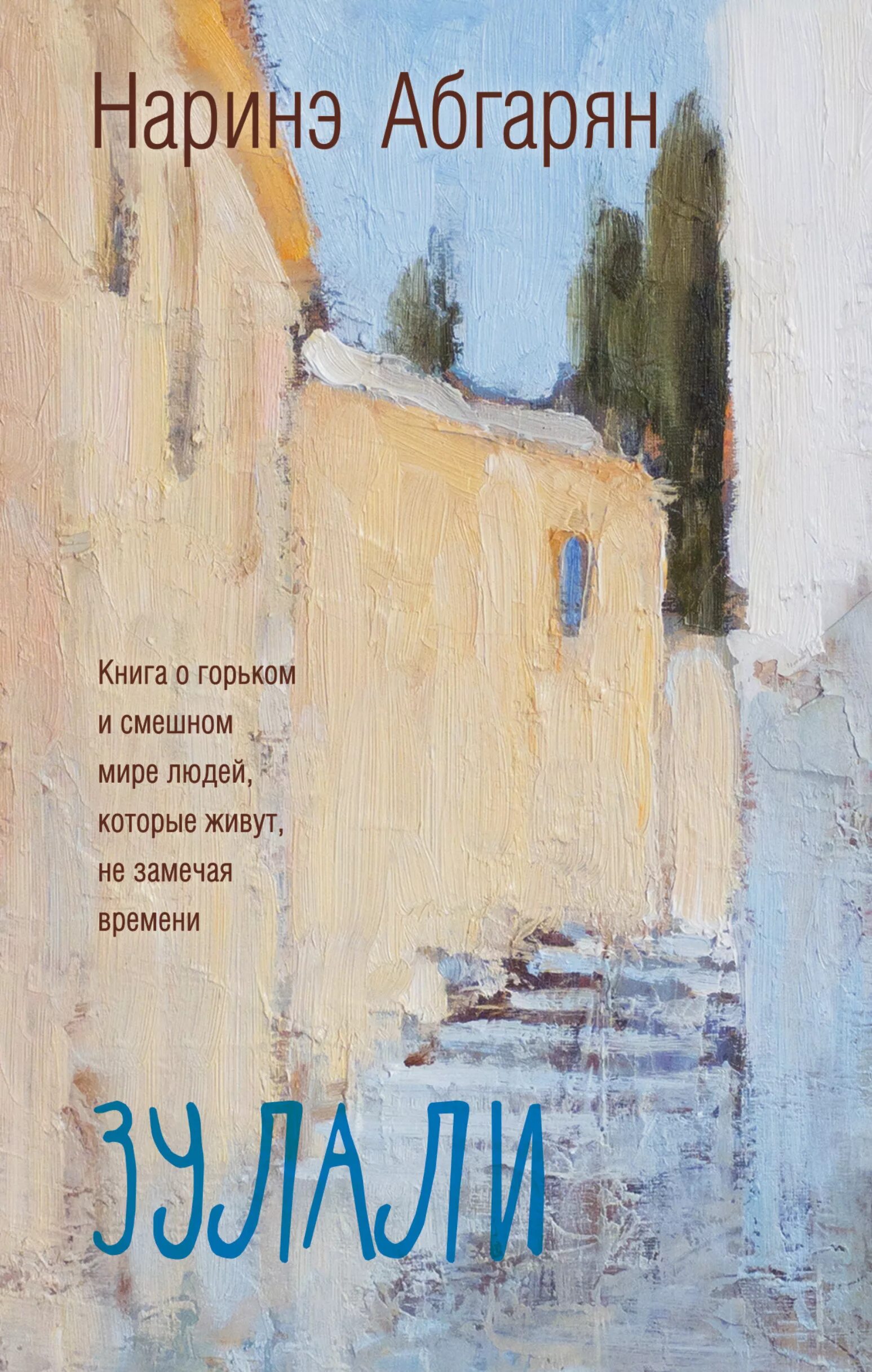 Абгарян люди которые всегда. Наринэ абгарян &quot;зулали&quot;. наринэ абгарян - зулали (2016). наринэ абгарян зулали обложка. зулали книга книги наринэ абгарян.