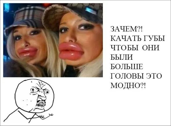 Зачем девушки делают губы. Статус про накаченные губы.